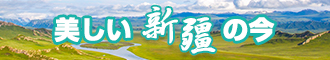 中国美女日毴视频新疆banner-w330n60.jpg